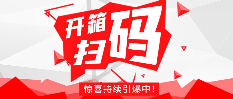 Redmi手机+百万红包，开云集团官网-开云(中国)
豆逗/凉粉“开箱扫码”惊喜持续引爆中！